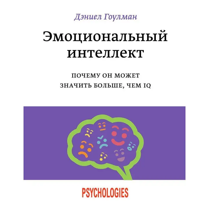 Эмоциональный интеллект. Почему он может значить больше, чем IQ. Деніел Ґоулман