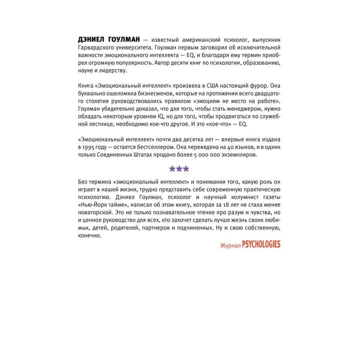 Эмоциональный ум. Почему он может значить больше, чем IQ. Дэниел Гоулман