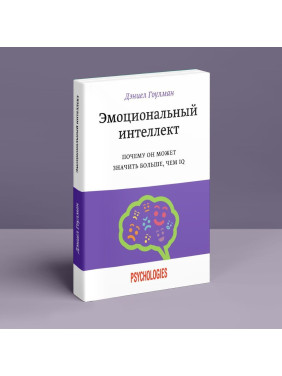 Эмоциональный ум. Почему он может значить больше, чем IQ. Дэниел Гоулман