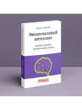 Эмоциональный интеллект. Почему он может значить больше, чем IQ. Деніел Ґоулман