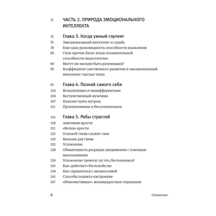 Эмоциональный ум. Почему он может значить больше, чем IQ. Дэниел Гоулман