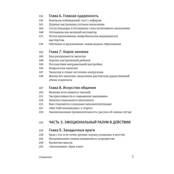 Эмоциональный ум. Почему он может значить больше, чем IQ. Дэниел Гоулман