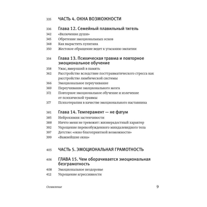 Эмоциональный интеллект. Почему он может значить больше, чем IQ. Деніел Ґоулман