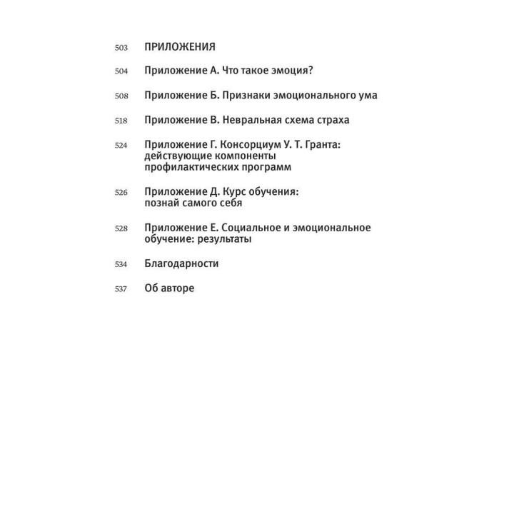 Эмоциональный интеллект. Почему он может значить больше, чем IQ. Деніел Ґоулман