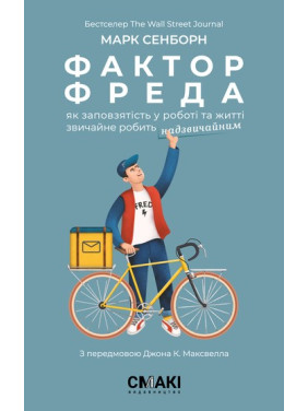 Фактор Фреда: Как упорство в работе и жизни обычно делает удивительным. Марк Сенборн