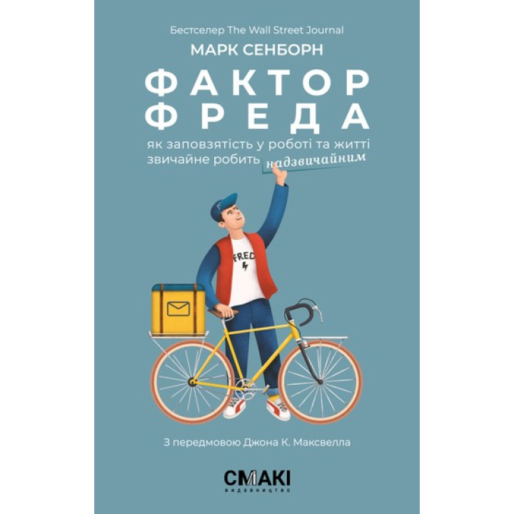 Фактор Фреда: Как упорство в работе и жизни обычно делает удивительным. Марк Сенборн