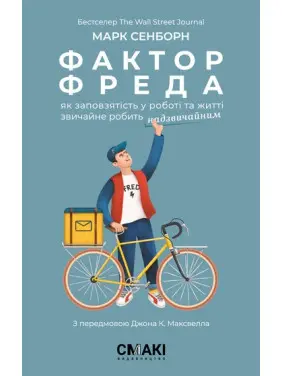 Фактор Фреда: Як заповзятість у роботі та житті звичайне робить надзвичайним. Марк Сенборн