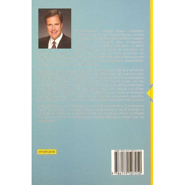 Фактор Фреда: Как упорство в работе и жизни обычно делает удивительным. Марк Сенборн