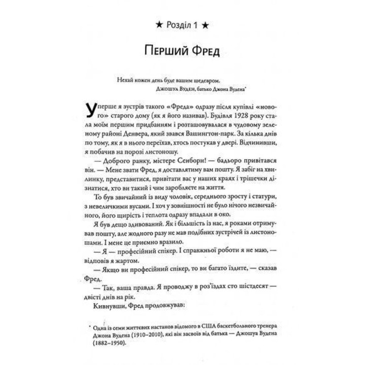 Фактор Фреда: Як заповзятість у роботі та житті звичайне робить надзвичайним. Марк Сенборн
