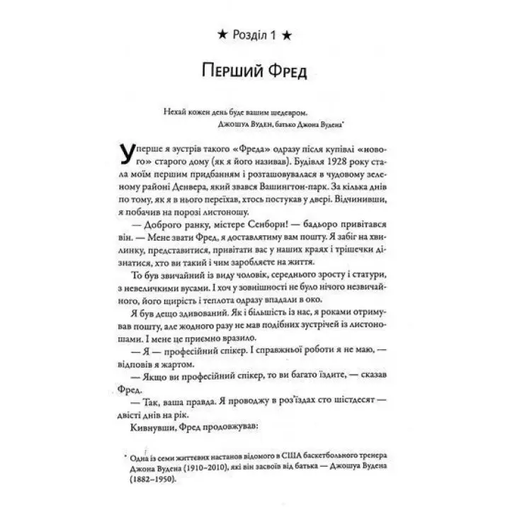 Фактор Фреда: Як заповзятість у роботі та житті звичайне робить надзвичайним. Марк Сенборн