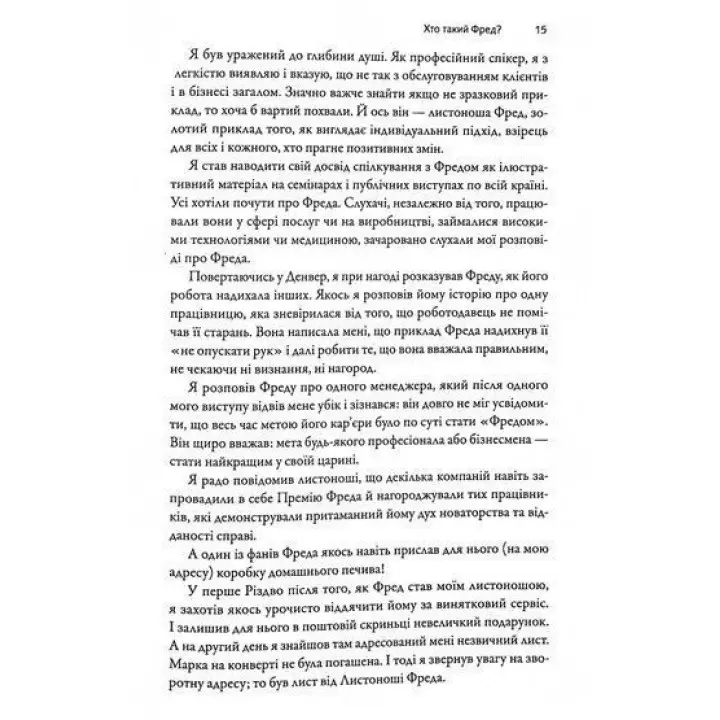 Фактор Фреда: Як заповзятість у роботі та житті звичайне робить надзвичайним. Марк Сенборн