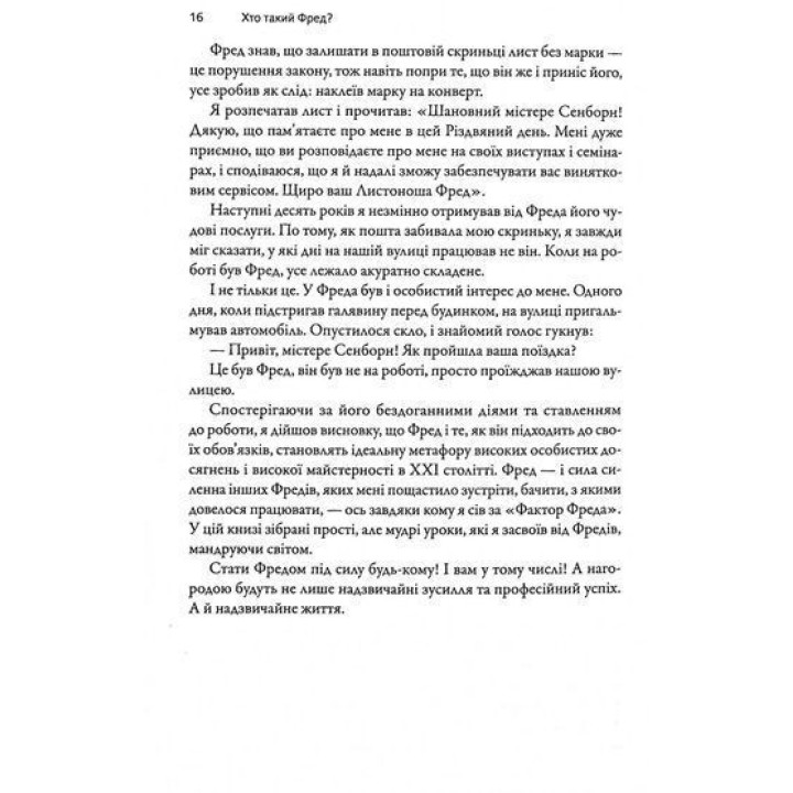 Фактор Фреда: Як заповзятість у роботі та житті звичайне робить надзвичайним. Марк Сенборн