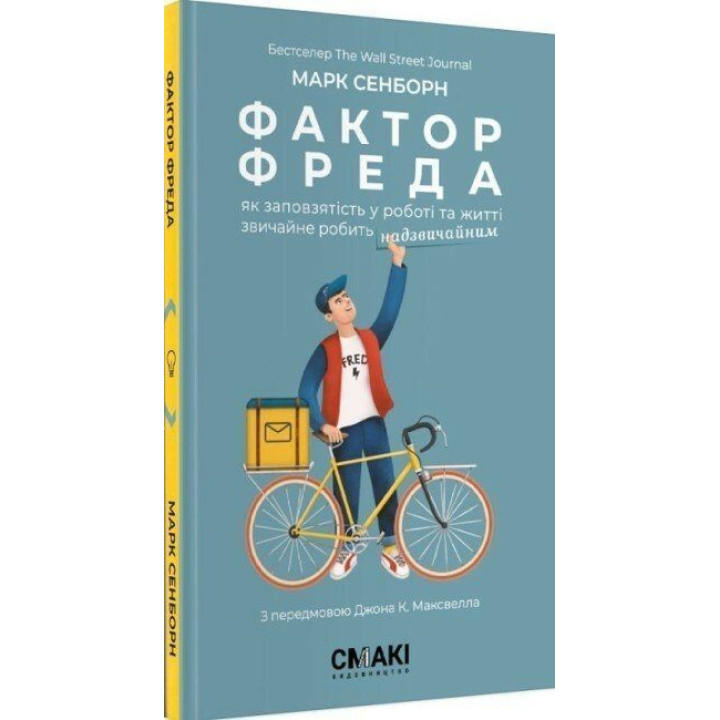 Фактор Фреда: Как упорство в работе и жизни обычно делает удивительным. Марк Сенборн