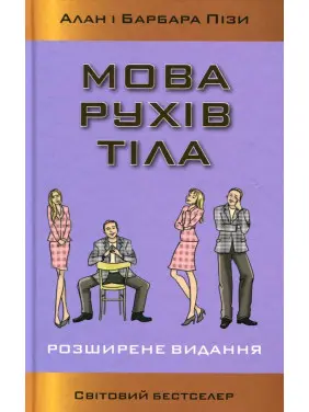 Мова рухів тіла. Розширене видання. Алан Піз, Барбара Піз