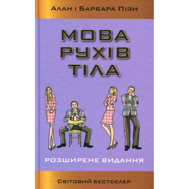 Мова рухів тіла. Розширене видання. Алан Піз, Барбара Піз