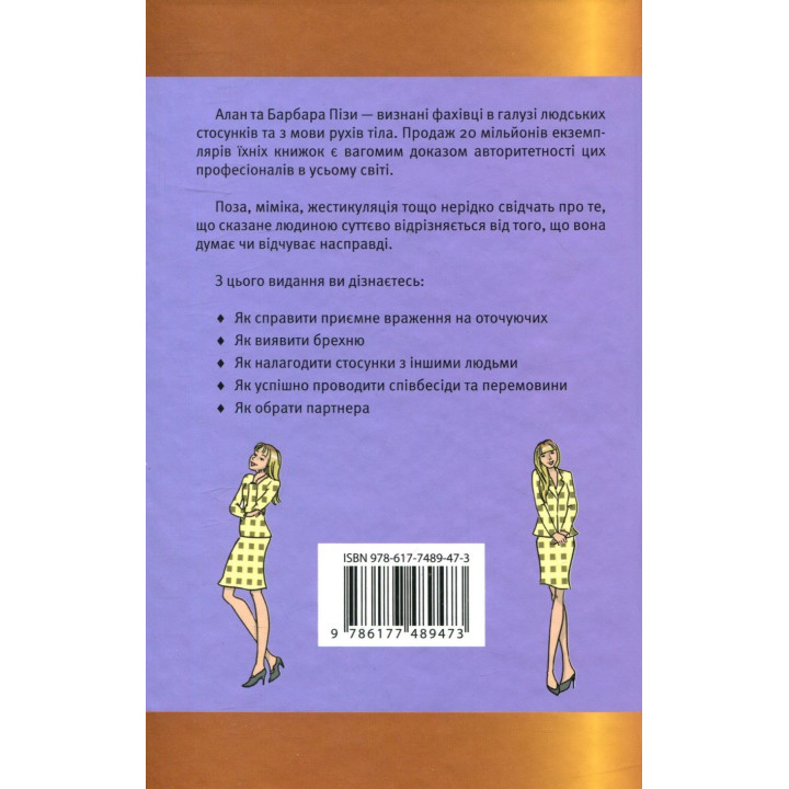 Мова рухів тіла. Розширене видання. Алан Піз, Барбара Піз