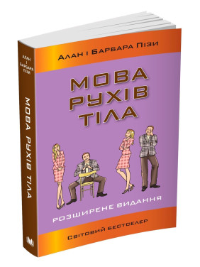 Мова рухів тіла. Розширене видання. Алан Піз, Барбара Піз