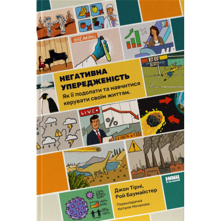Негативна упередженість. Як її подолати та навчитися керувати своїм життям. Джон Тірні, Рой Баумайстер