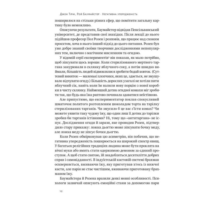 Негативна упередженість. Як її подолати та навчитися керувати своїм життям. Джон Тірні, Рой Баумайстер