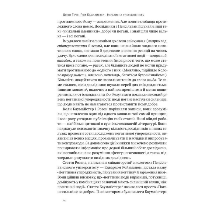 Негативна упередженість. Як її подолати та навчитися керувати своїм життям. Джон Тірні, Рой Баумайстер