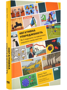 Негативна упередженість. Як її подолати та навчитися керувати своїм життям. Джон Тірні, Рой Баумайстер