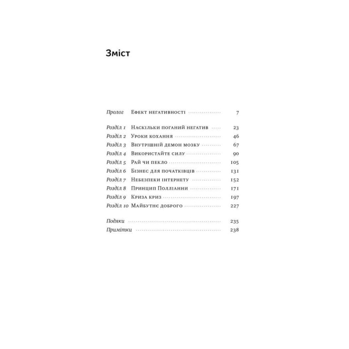 Негативна упередженість. Як її подолати та навчитися керувати своїм життям. Джон Тірні, Рой Баумайстер
