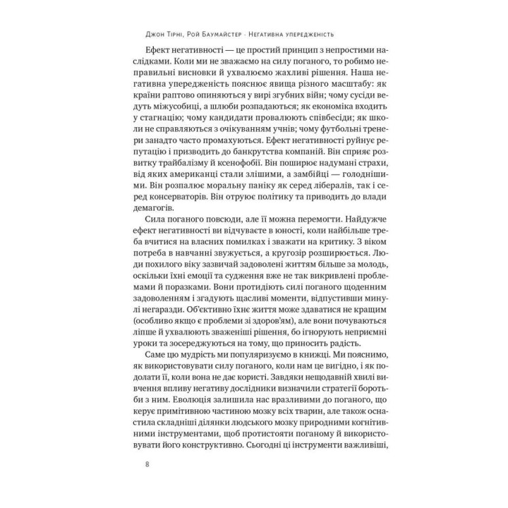 Негативна упередженість. Як її подолати та навчитися керувати своїм життям. Джон Тірні, Рой Баумайстер