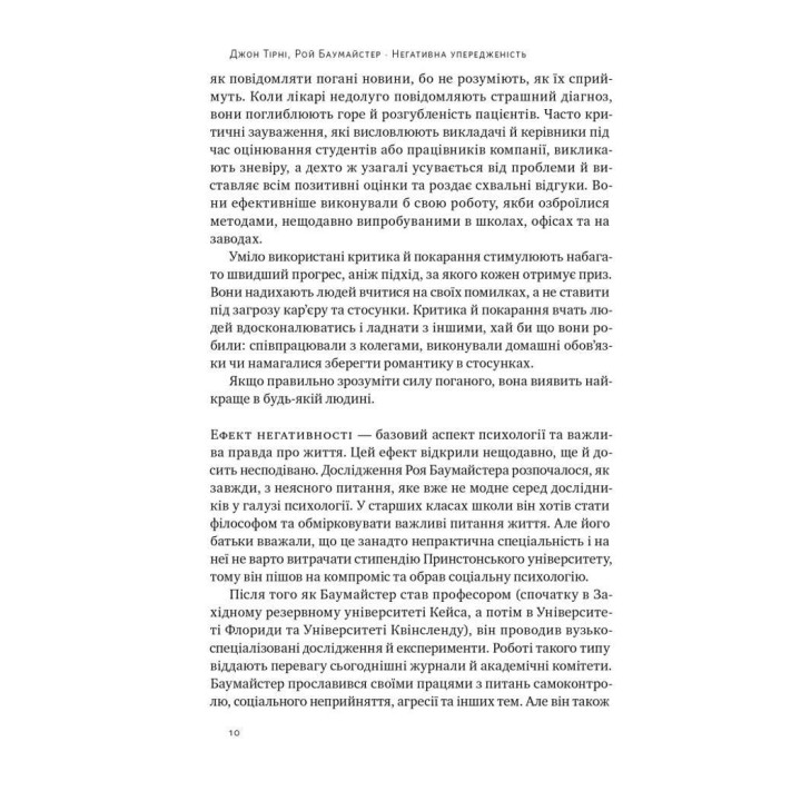 Негативна упередженість. Як її подолати та навчитися керувати своїм життям. Джон Тірні, Рой Баумайстер