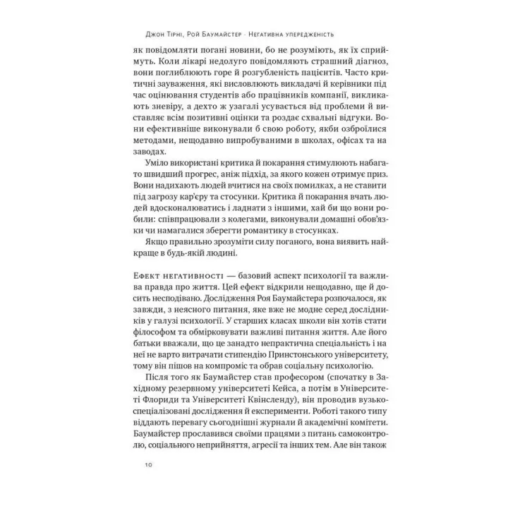 Негативна упередженість. Як її подолати та навчитися керувати своїм життям. Джон Тірні, Рой Баумайстер