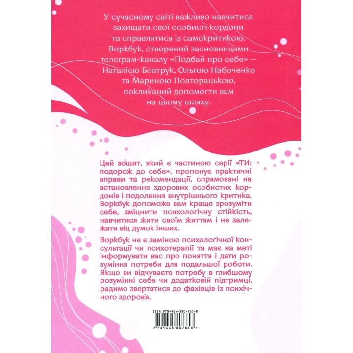 Подбай про себе (частина перша). Упевненість у собі: як встановити кордони та не критикувати себе. Наталія Бовтрук, Ольга Набоченко, Марина Полторацька
