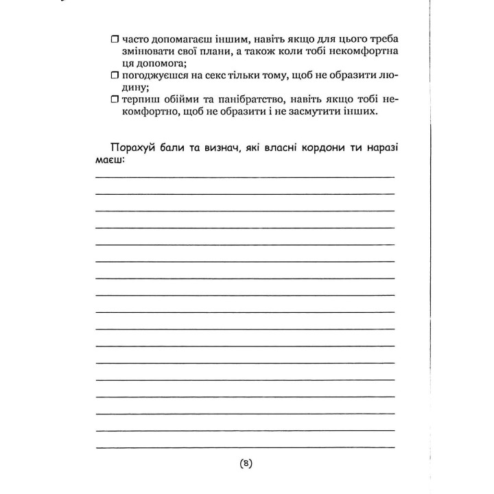 Подбай про себе (частина перша). Упевненість у собі: як встановити кордони та не критикувати себе. Наталія Бовтрук, Ольга Набоченко, Марина Полторацька