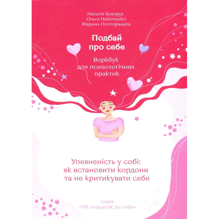 Позаботься о себе (часть первая). Уверенность в себе: как установить границы и не критиковать себя? Наталья Бовтрук, Ольга Набоченко, Марина Полторацкая
