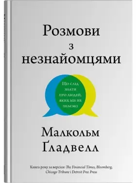 Розмови з незнайомцями. Що слід знати про людей, яких ми не знаємо.Малкольм Ґладвелл