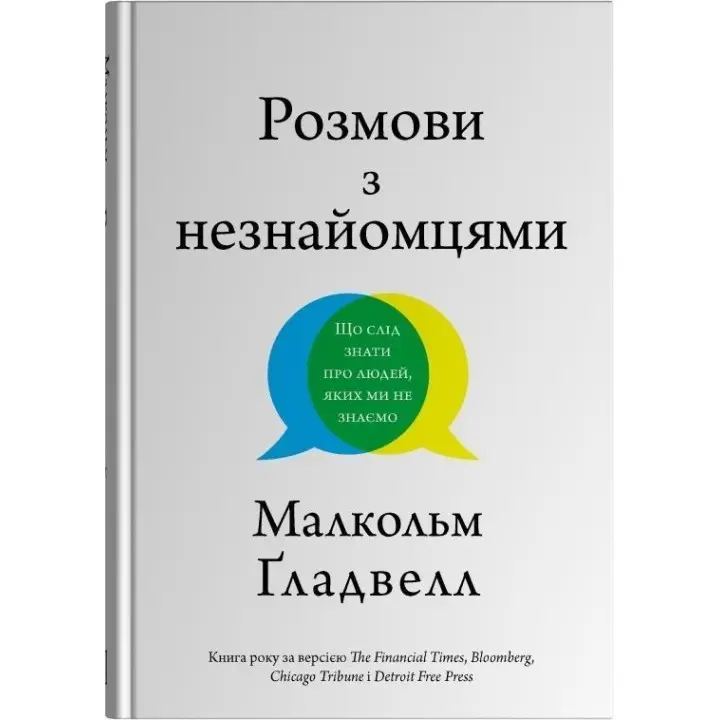 Розмови з незнайомцями. Що слід знати про людей, яких ми не знаємо.Малкольм Ґладвелл