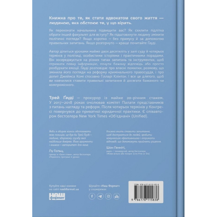 Сила запитань. Як ефективно комунікувати та переконувати інших. Трей Ґауді