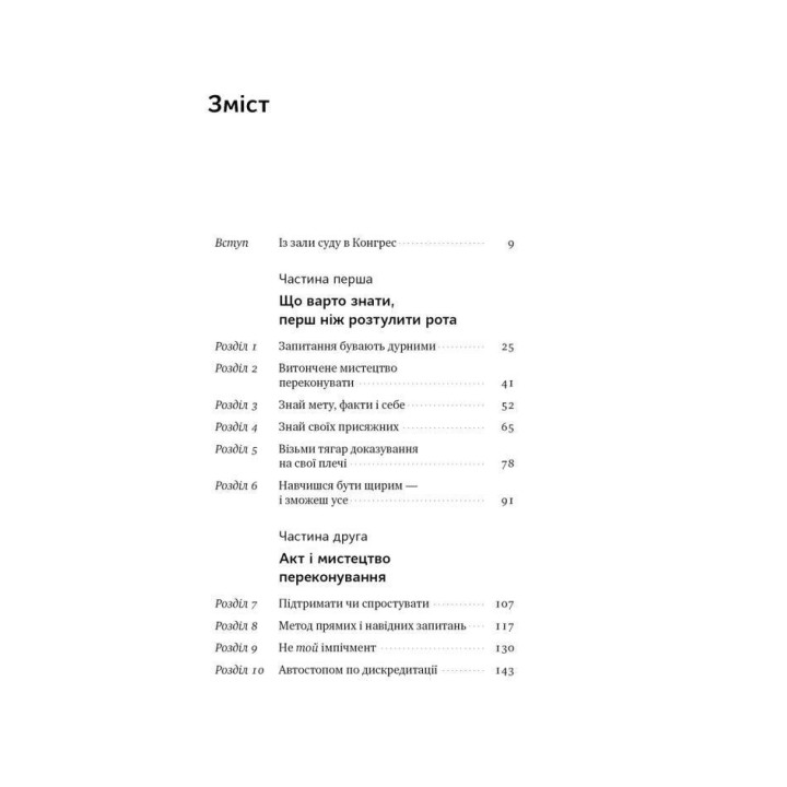Сила запитань. Як ефективно комунікувати та переконувати інших. Трей Ґауді