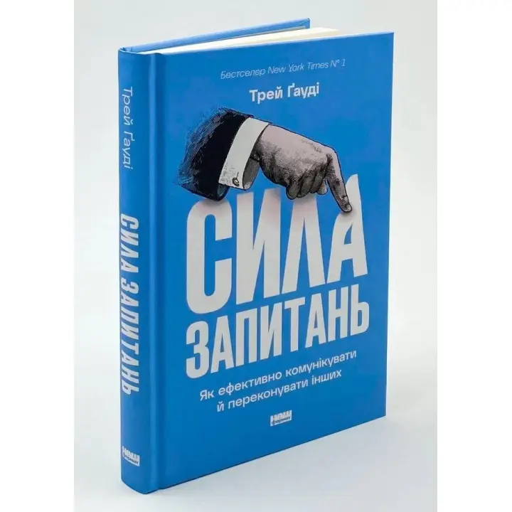 Сила запитань. Як ефективно комунікувати та переконувати інших. Трей Ґауді