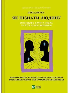 Як пізнати людину. Мистецтво бачити інших та бути більш видимим. Девід Брукс