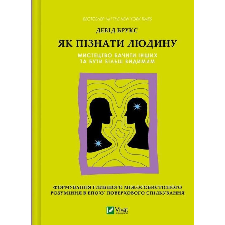 Як пізнати людину. Мистецтво бачити інших та бути більш видимим. Девід Брукс