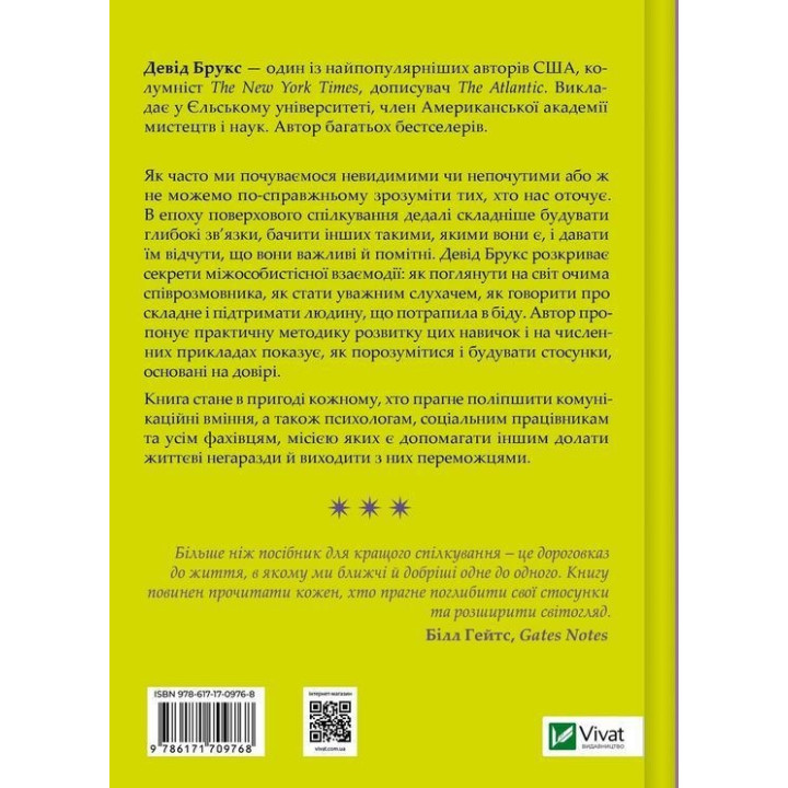 Як пізнати людину. Мистецтво бачити інших та бути більш видимим. Девід Брукс