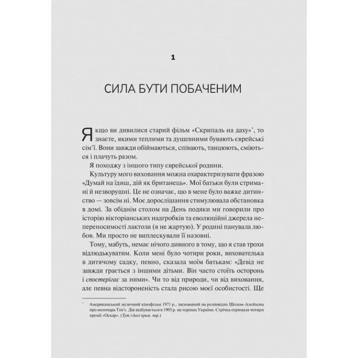 Як пізнати людину. Мистецтво бачити інших та бути більш видимим. Девід Брукс