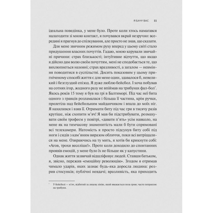 Як пізнати людину. Мистецтво бачити інших та бути більш видимим. Девід Брукс