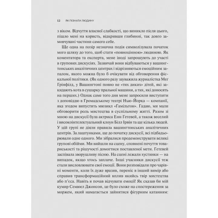 Як пізнати людину. Мистецтво бачити інших та бути більш видимим. Девід Брукс