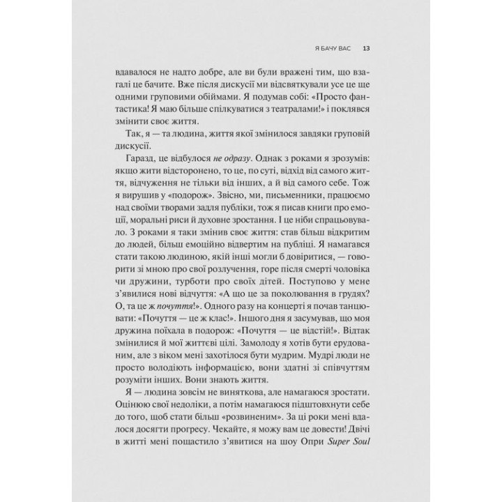 Як пізнати людину. Мистецтво бачити інших та бути більш видимим. Девід Брукс