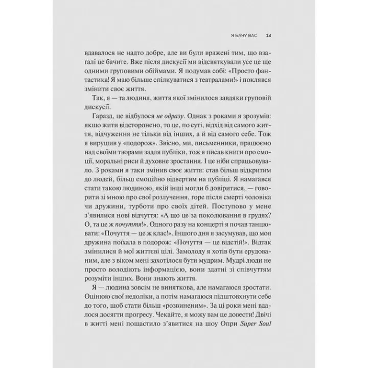 Як пізнати людину. Мистецтво бачити інших та бути більш видимим. Девід Брукс
