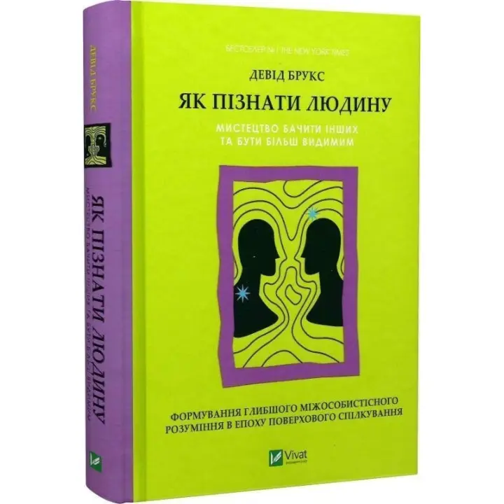 Як пізнати людину. Мистецтво бачити інших та бути більш видимим. Девід Брукс