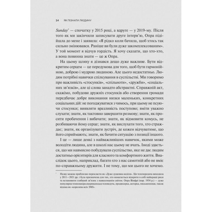 Як пізнати людину. Мистецтво бачити інших та бути більш видимим. Девід Брукс