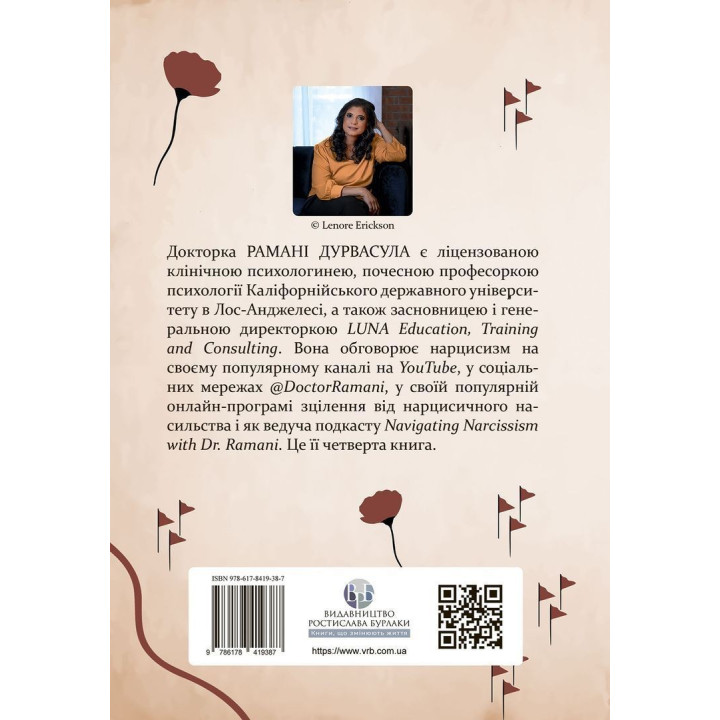 Это не из-за вас. Идентификация нарциссических людей и пути исцеления. Романы Дурвасула