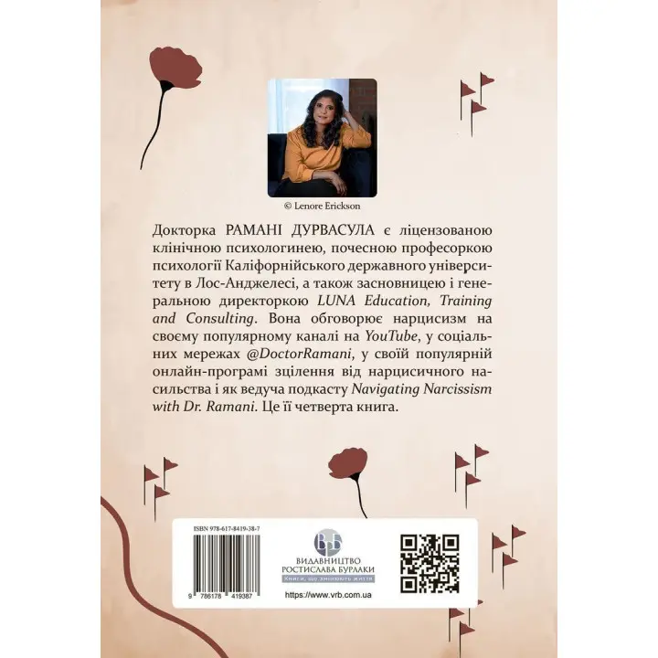 Це не через вас. Ідентифікація нарцисичних людей і шляхи зцілення. Рамані Дурвасула
