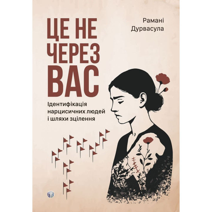 Это не из-за вас. Идентификация нарциссических людей и пути исцеления. Романы Дурвасула